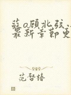 苏o顾北弦小说最新章节更新