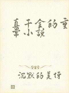 真千金的重生日常小说