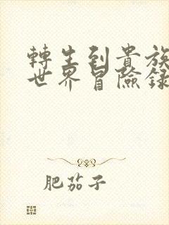 转生到贵族的异世界冒险录