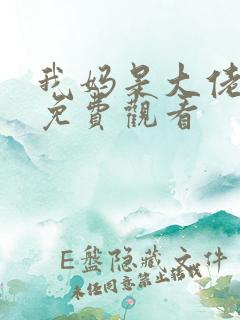 我妈是大佬短剧免费观看