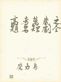 高考万岁之金榜题名短剧全集免费下载