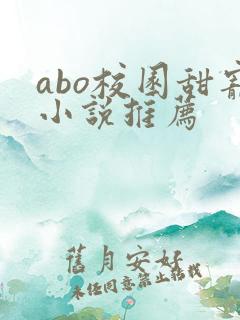abo校园甜宠小说推荐