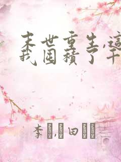 末世重生,这次我囤积了千亿物资动画