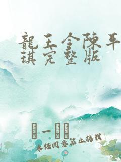 龙王令陈平苏雨琪完整版