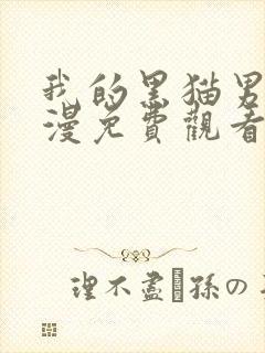 我的黑猫男友动漫免费观看全集