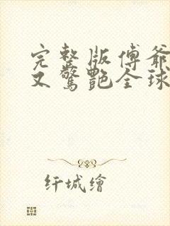 完整版傅爷夫人又惊艳全球了