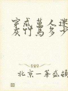 穿成万人迷的炮灰竹马多少字