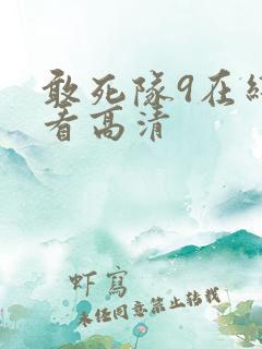 敢死队9在线观看高清