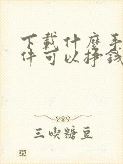 下载什么手机软件可以挣钱