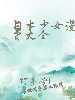 日本少女漫画免费大全