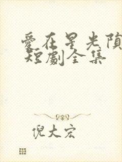 爱在星光陨落后 短剧全集