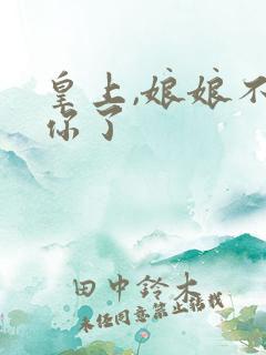 皇上,娘娘不要你了