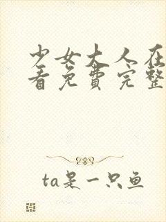 少女大人在线观看免费完整版