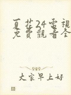 夏花24电视剧免费观看全集