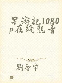 星游记1080p在线观看