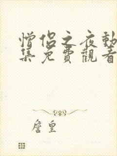 憎侣之夜动漫全集免费观看在线樱花