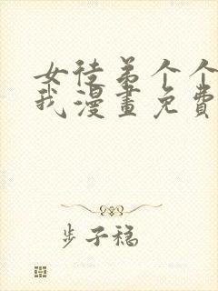 女徒弟个个想杀我漫画免费下拉