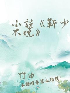 小说《靳少情深不晚》