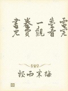 书卷一梦电视剧免费观看完整版泡剧网