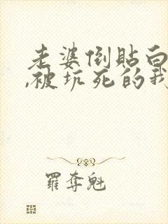 老婆倒贴白月光,被坑死的我重生了