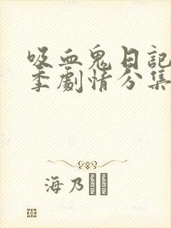 吸血鬼日记第八季剧情分集介绍