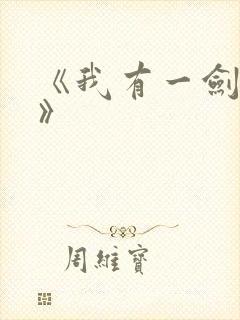 《我有一剑叶观》