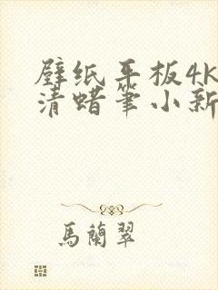 壁纸平板4k超清蜡笔小新