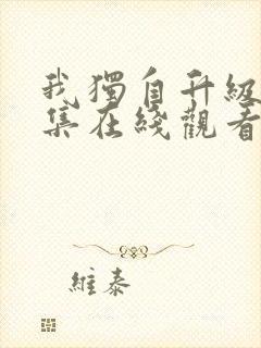 我独自升级第六集在线观看