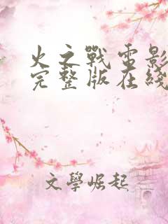 火之战电影高清完整版在线观看