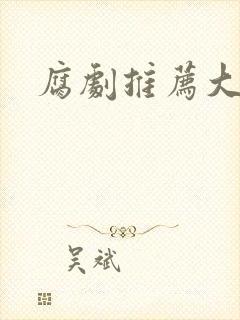 腐剧推荐大尺度