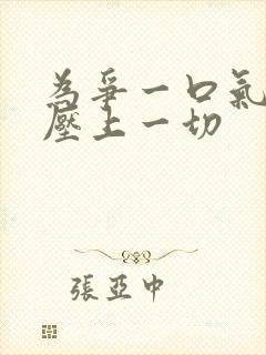 为争一口气 我压上一切