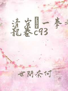 清炭ハ一拳超人龙卷c93