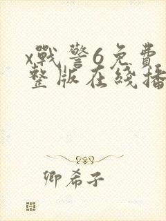 x战警6免费完整版在线播放