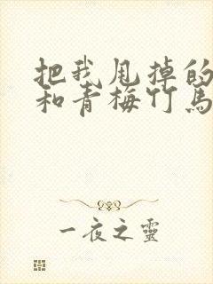 把我甩掉的前任和青梅竹马碰上了韩漫