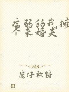 病弱的我拥有四个未婚夫