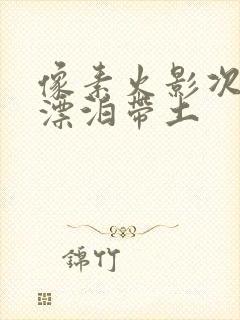 像素火影次世代漂泊带土