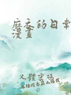 麻衣的日常原作漫画