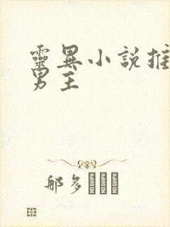 灵异小说推荐双男主