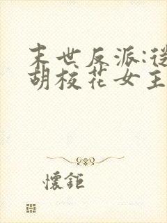 末世反派:从截胡校花女主开始免费阅读