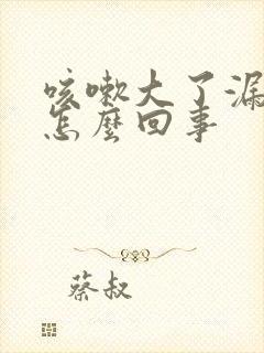 咳嗽大了漏尿是怎么回事