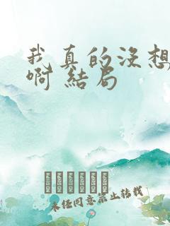 我真的没想重生啊 结局