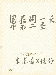 困在同一天一千年第二季