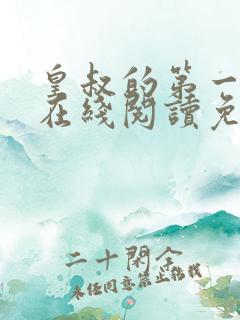 皇叔的第一宠妃在线阅读免费阅读全文