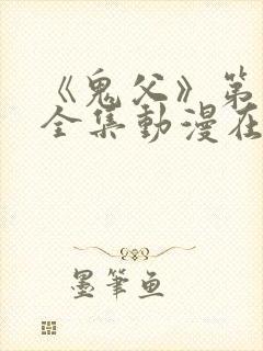 《鬼父》第二季全集动漫在线看