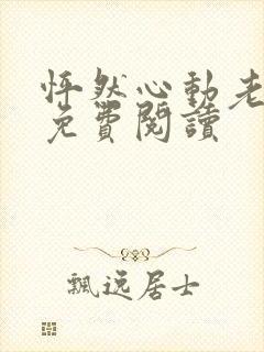 怦然心动老板娘免费阅读