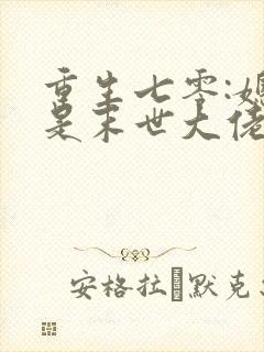 重生七零:媳妇是末世大佬全文免费阅读