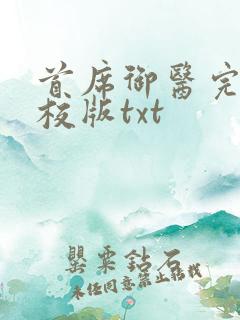 首席御医完整精校版txt