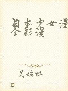 日本少女漫画大全彩漫