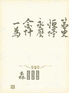 一念永恒第三季为什么停更了