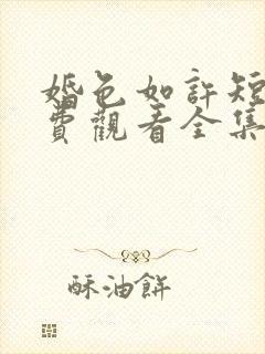 婚色如许短剧免费观看全集